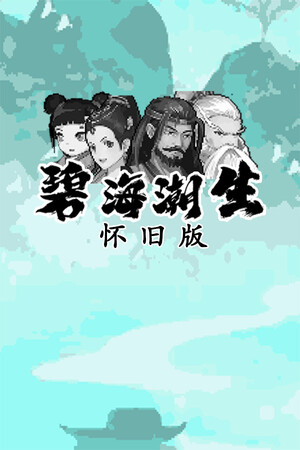 碧海潮生怀旧版