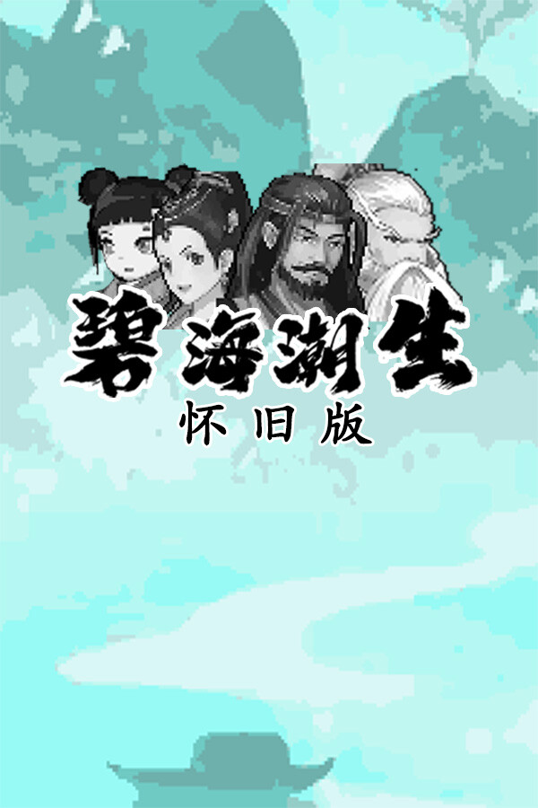碧海潮生怀旧版 for steam 碧海潮生怀旧版 for steam