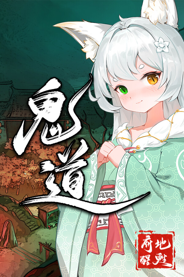 鬼道：地府甦醒