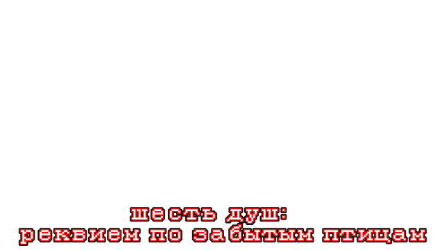 Six Souls: Requiem for Forgotten Birds Logo