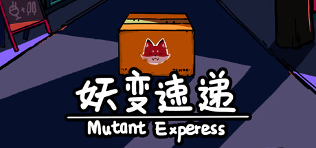 妖变速递Mutant Express cover art