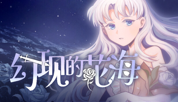 幻现的花海 - Sea of Phantom Flowers