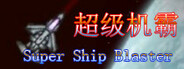 超级机霸(Super Ship Blaster) System Requirements