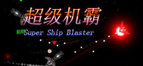 超级机霸(Super Ship Blaster) PC Specs