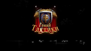 Гений Тактики Онлайн