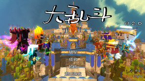 大乱斗