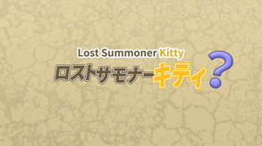 ロストサモナーキティ