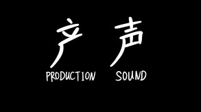 Production Sound