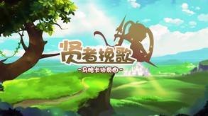 贤者挽歌