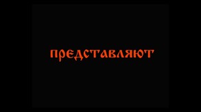 Тридевятые земли