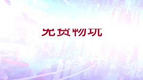 时空裂痕-游戏截图