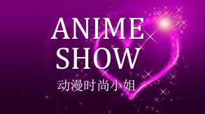 Anime show 动漫时装秀