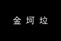 《鬼畜战记：金坷垃传说》-游戏截图