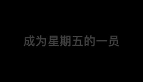 Friday 星期五部门-游戏截图