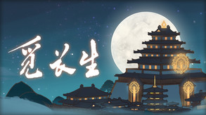 觅长生宣传片4月20日2020年