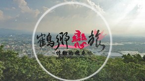 鶴鄉戀旅-游戏截图