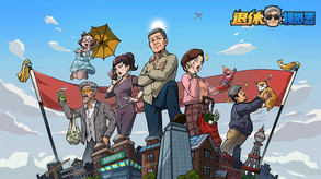 退休模拟器动画