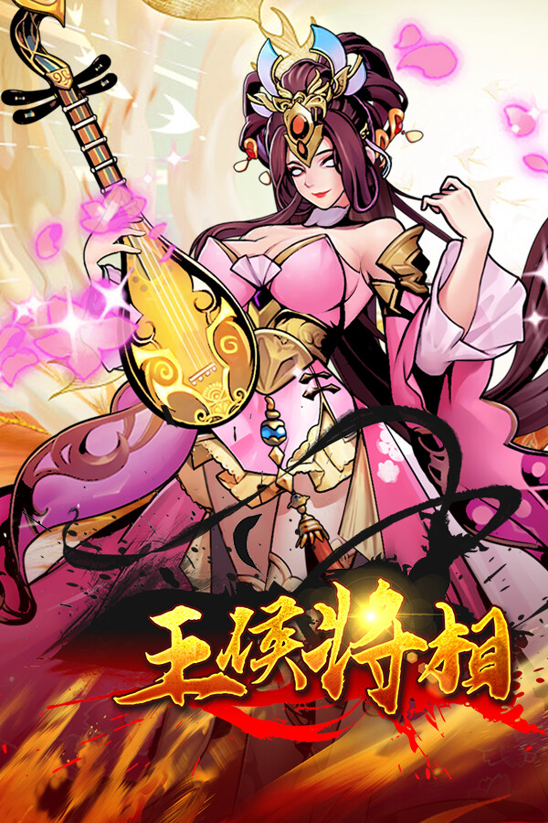 王侯将相-充一返三(三倍返利版) for steam 王侯将相-充一返三(三倍返利版) for steam