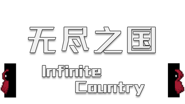 Infinite Country Logo