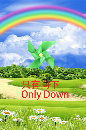 只有向下 Only Down