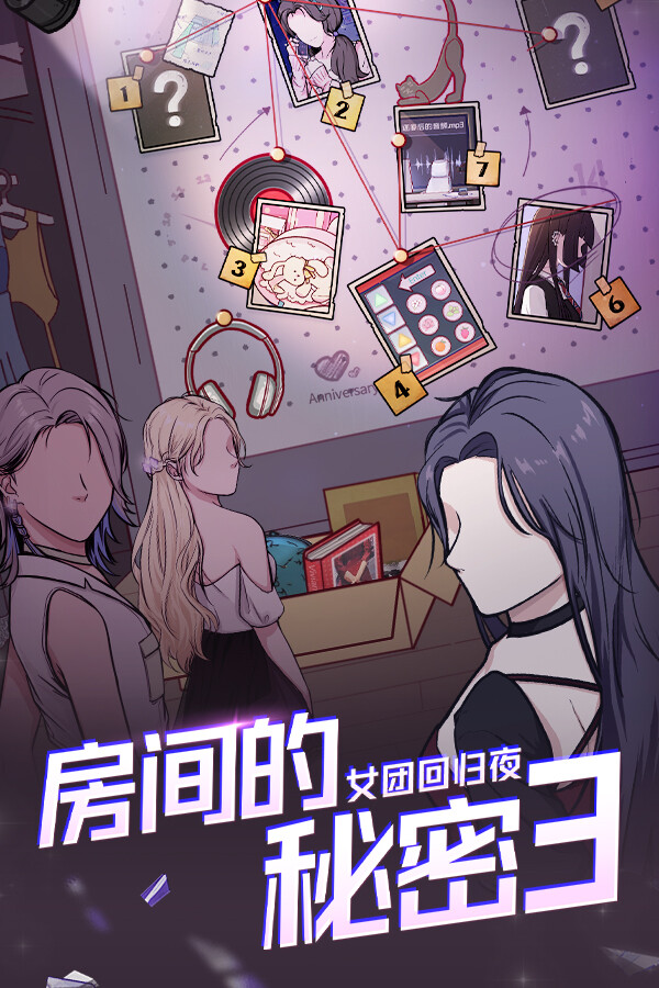 房间的秘密3:女团回归夜 for steam 房间的秘密3:女团回归夜 for steam