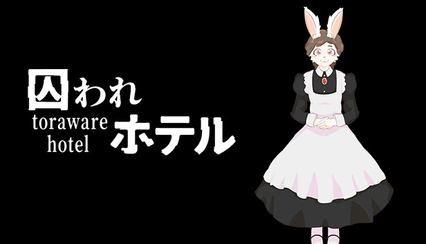 囚われホテル