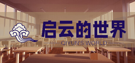 启云的世界Qiyun's World cover art