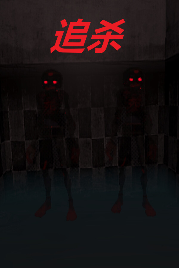 追杀 for steam 追杀 for steam