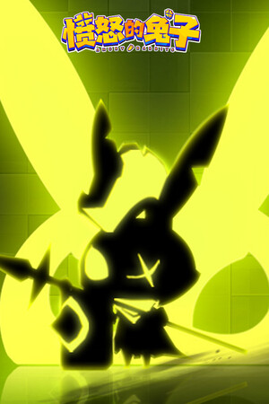 愤怒的兔子 poster image on Steam Backlog