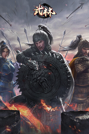 武林
