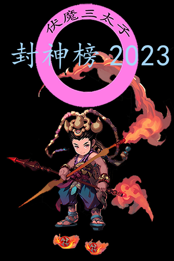 封神榜2023 for steam 封神榜2023 for steam