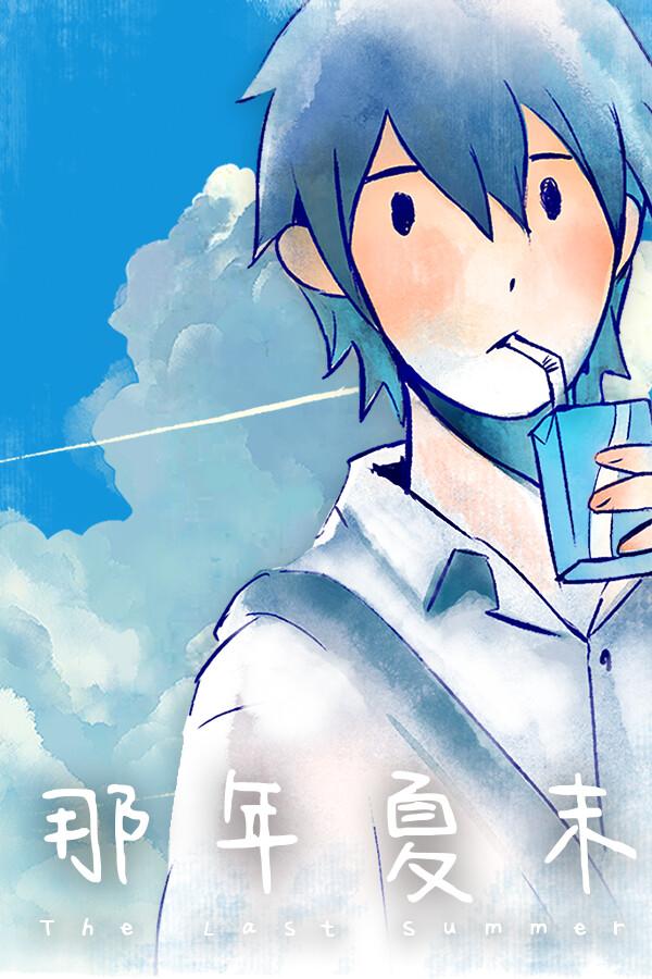 The Last Summer 那年夏末