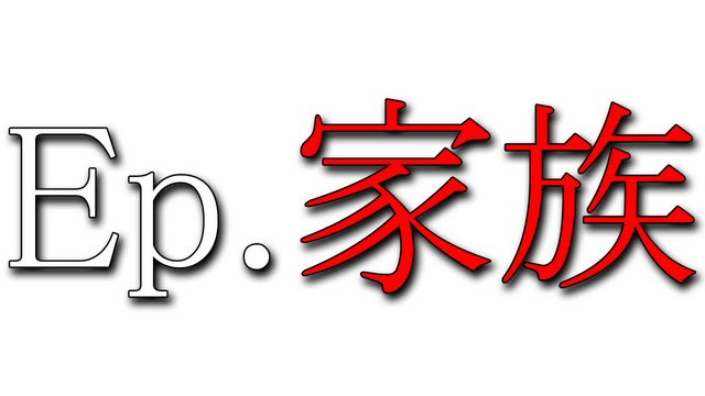 Ep.家族- Backlog.rip