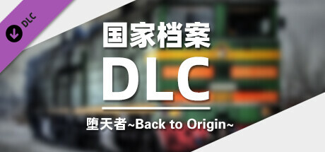 DLC：堕天者～Back to Origin～国家档案 cover art