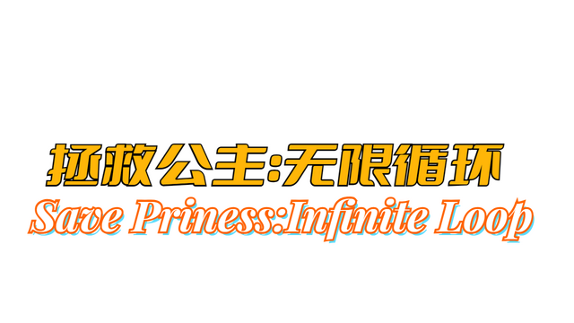 Save Prinvess:Infinite Loop Logo