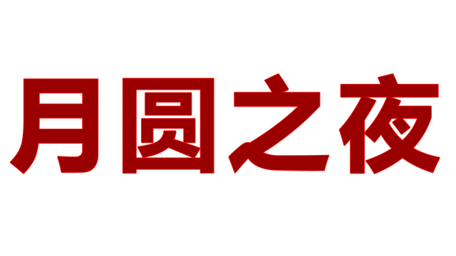 The Night Of The Full Moon Logo