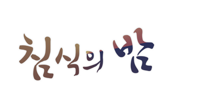 The night of erosion (prequel) Logo