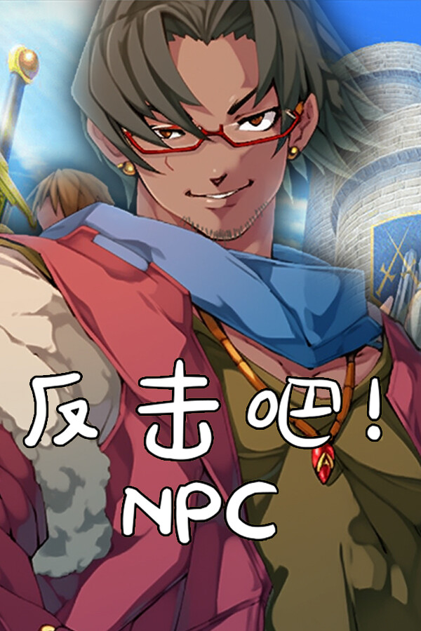 反击吧！NPC for steam