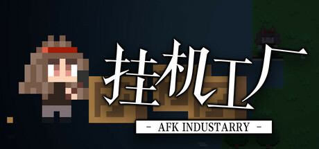 挂机工厂 AFK Industarry PC Specs