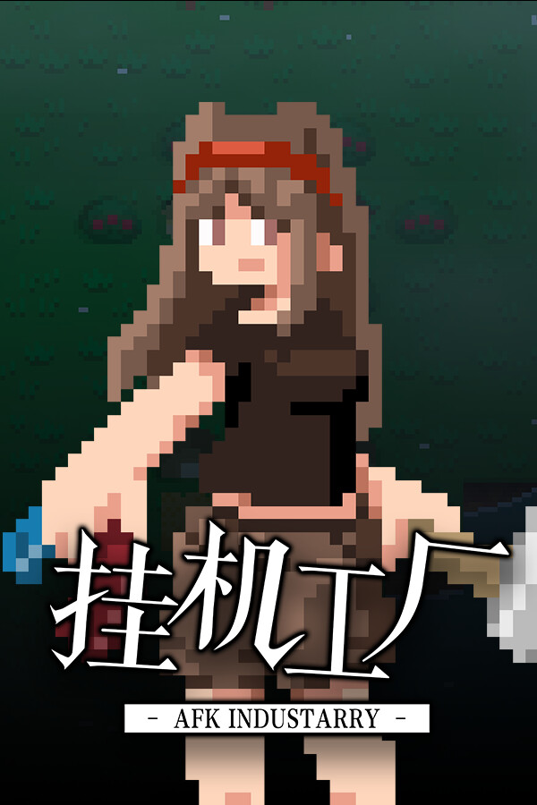挂机工厂 AFK Industarry for steam
