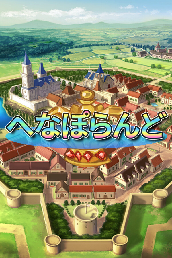 へなぽらんど