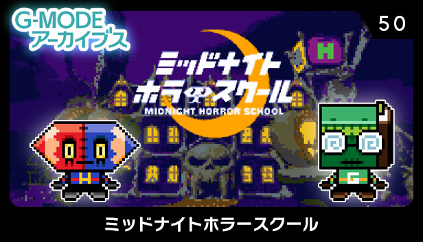 G-MODEアーカイブス50 ミッドナイトホラースクール