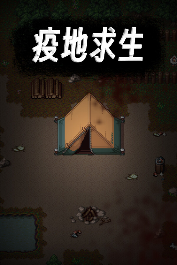 疫地求生 for steam