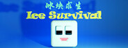 冰块求生 ice survival