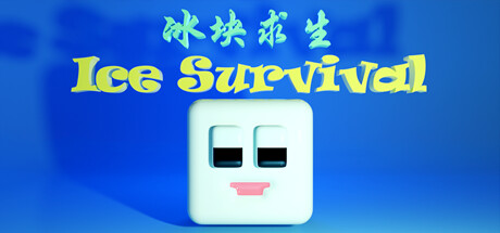 冰块求生 ice survival cover art