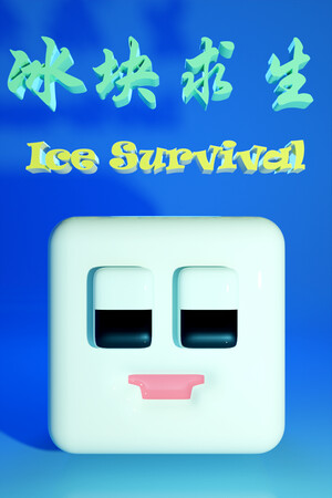 冰块求生 ice survival