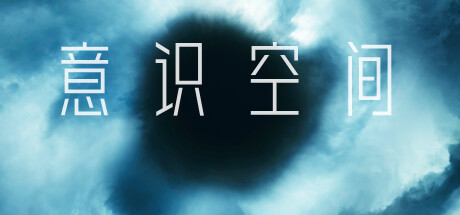 意识空间 Playtest cover art