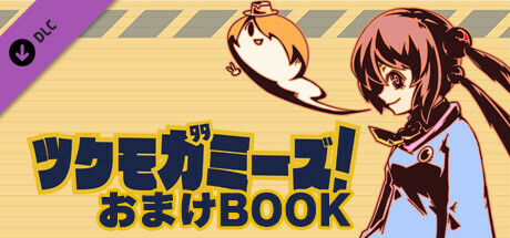 ツクモガミーズ！おまけBOOK cover art