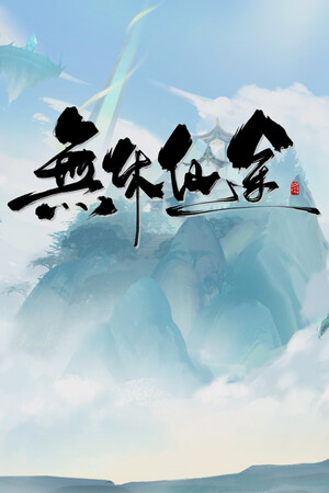 無休仙途