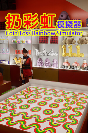 扔彩虹模擬器 | Coin Toss Rainbow Simulator